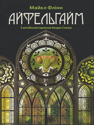 cover image of Айфельгайм